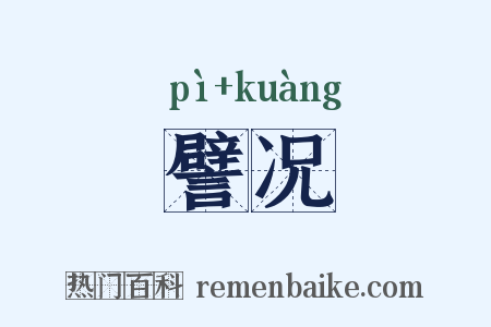 譬况是什么意思的图片